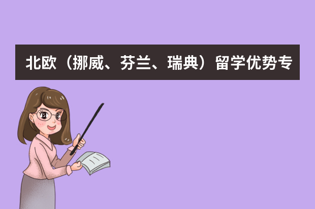 北欧（挪威、芬兰、瑞典）留学优势专业以及专业排名 北欧大学排名